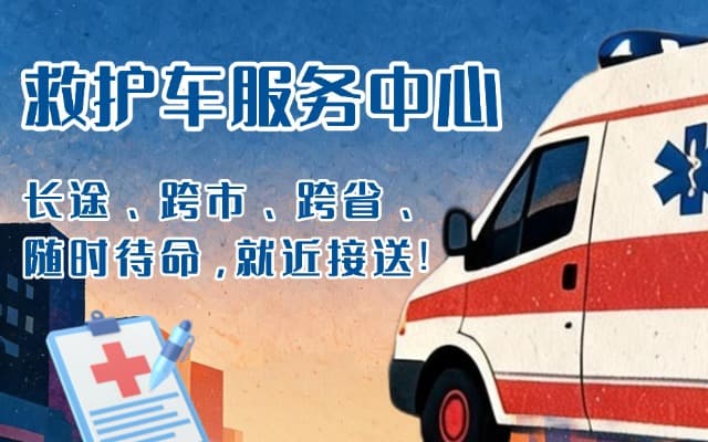 于田救护车出租